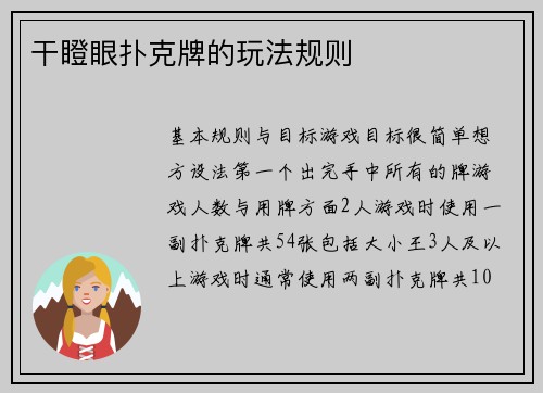 干瞪眼扑克牌的玩法规则