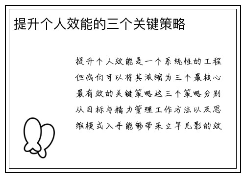 提升个人效能的三个关键策略