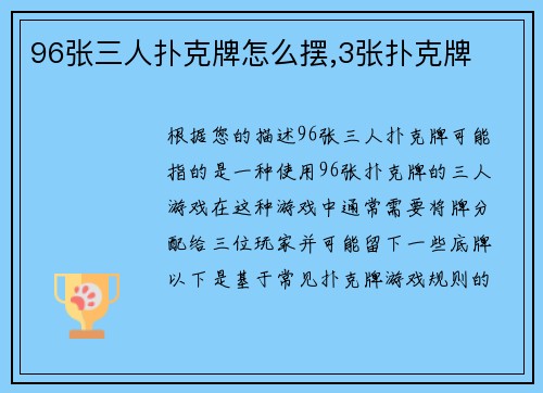 96张三人扑克牌怎么摆,3张扑克牌
