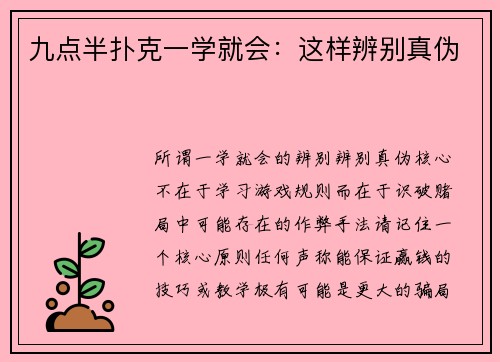 九点半扑克一学就会：这样辨别真伪