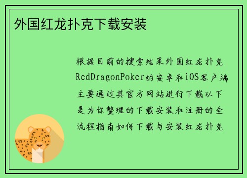 外国红龙扑克下载安装