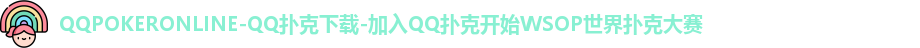QQPOKERONLINE-QQ扑克下载-加入QQ扑克开始WSOP世界扑克大赛